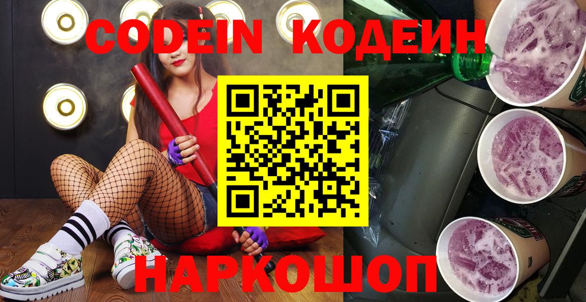 Донецк  Codein Purple Drank  Вход с VPN 